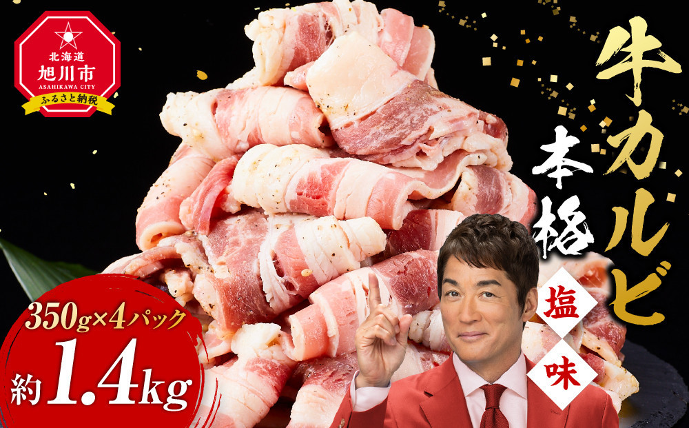 牛カルビ1.4kg(350g×4)（本格塩味）【 牛肉 お肉 焼肉 焼き肉 やきにく タレ 漬け 味付き にく 小分け 個包装 冷凍 セット BBQ アウトドア キャンプ 人気 大容量 大量 簡単調理 焼くだけ カルビ 牛カルビ お取り寄せ 旭川市 北海道 】_5078