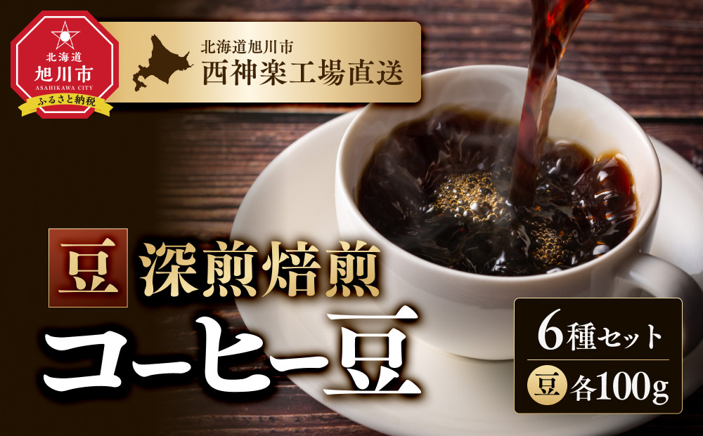 「豆」深煎焙煎コーヒー豆100g×6袋　旭川市西神楽工場直送 _04275