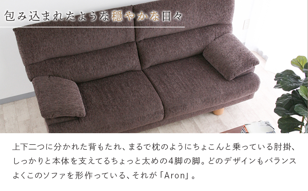 旭川家具 宮田産業 ARON(アーロン) 3人掛けソファ_01001