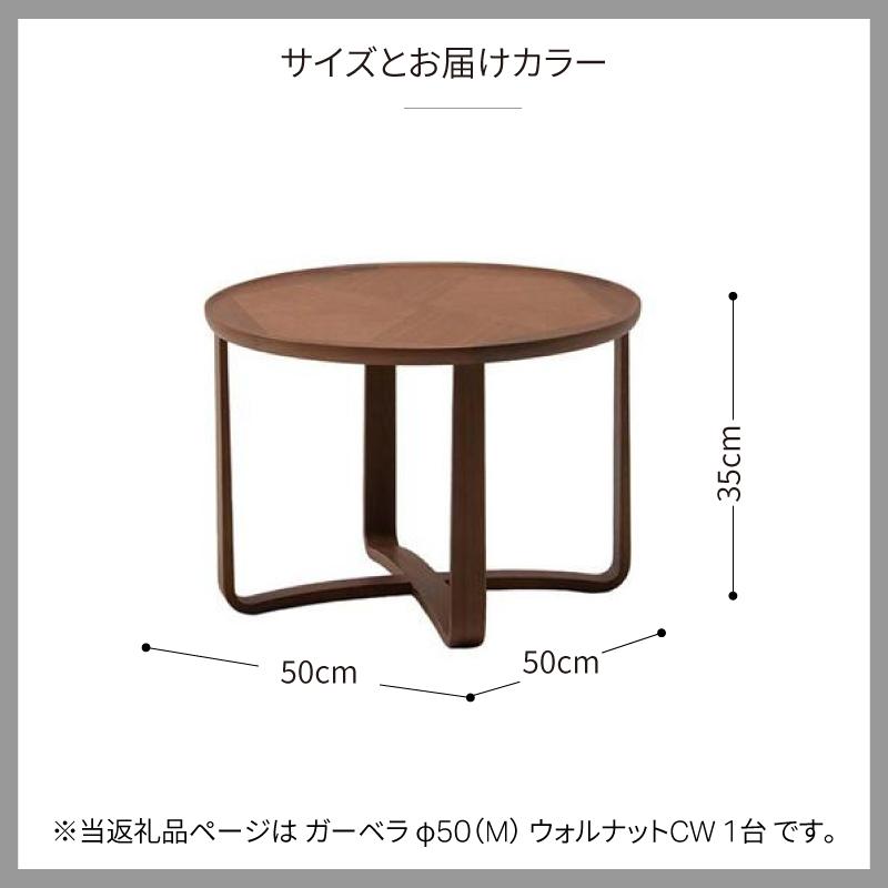 旭川家具 カンディハウス ガーベラ 丸テーブル φ50(M) ウォルナットCW