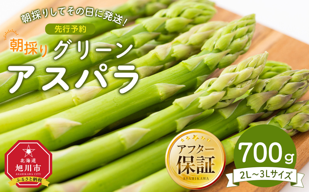 朝採り グリーンアスパラ 2L～3L 700g（2026年5月下旬発送開始）_03900
