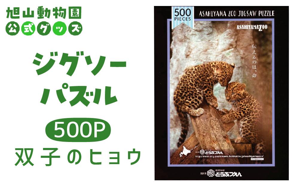 ジグソーパズル　500P　双子のヒョウ2018 【 旭山動物園 公式 グッズ パズル おもちゃ ホビー 北海道 旭川 】_04602