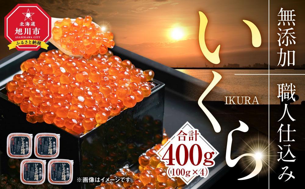 無添加 職人仕込み イクラ 400g（100g×4）【いくら 醤油漬け いくら醤油漬 小分け 無添加 冷凍 魚卵 お取り寄せ 人気 鮭いくら 旭川市 北海道ふるさと納税 北海道 送料無料】_01594