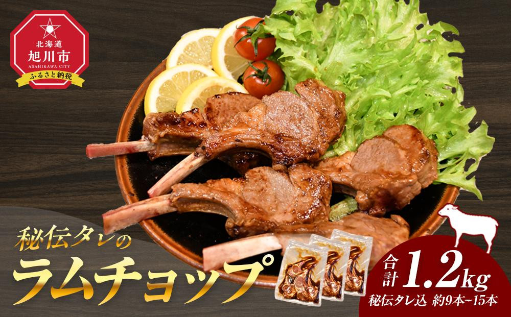【2026年2月から発送開始】【1.2kg】ラムチョップ味付き骨付ラム肉ジンギスカン（秘伝タレ込み）本数指定不可 【ラム ラム肉 ラムチョップ 骨付き 骨付き肉 北海道 ジンギスカン 仔羊 羊肉 肉 お肉 味付き 焼肉 バーベキュー BBQ 冷凍 北海道産 旭川市 】_04832
