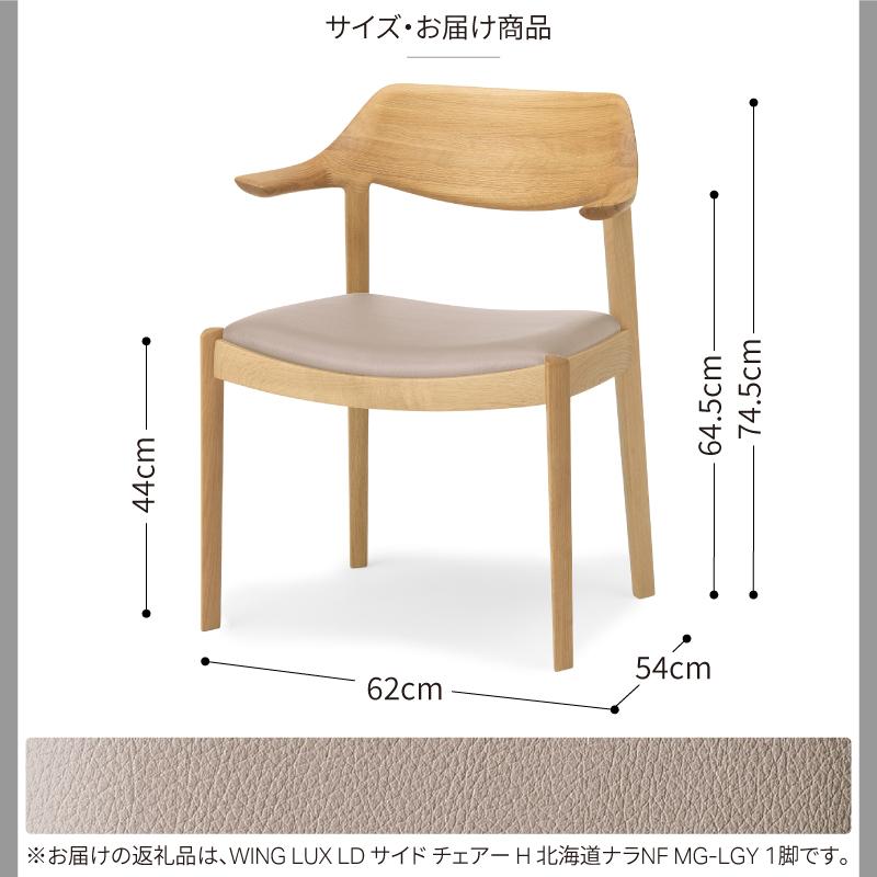 旭川家具 カンディハウス WING LUX サイドチェアーH 北海道ナラNF／MG-LGY