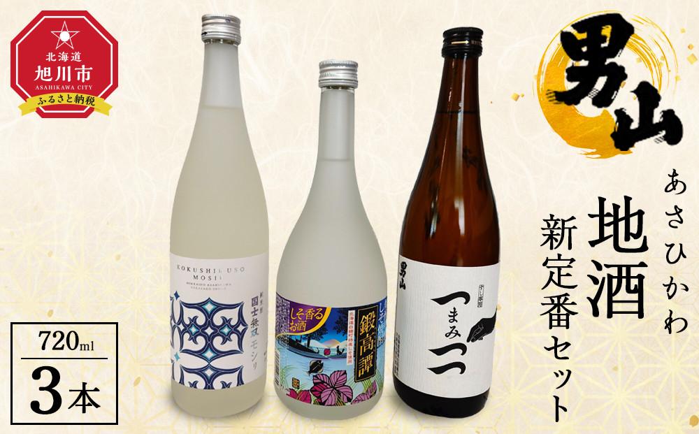 あさひかわ地酒新定番セット 【 日本酒 お酒 さけ 飲み比べ お楽しみ 人気 おすすめ 送料無料 ギフト 旭川 旭川市 北海道 】_04339