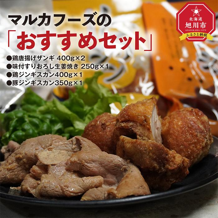 マルカフーズの「おすすめセット」　鶏唐揚げザンギ＆生姜焼き＆豚・鶏ジンギスカン　計1.8kg