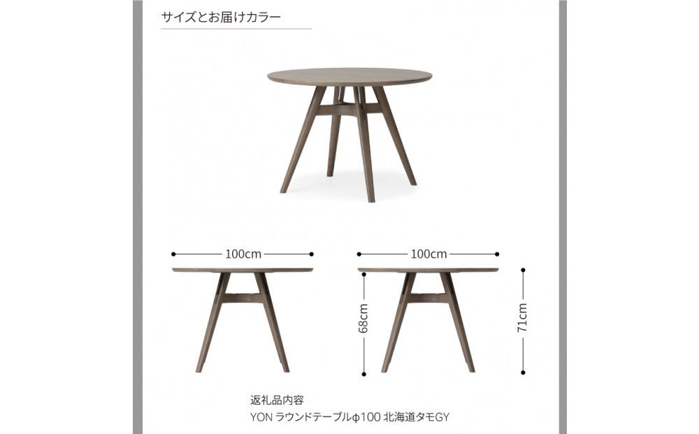 旭川家具 カンディハウス ヨン ダイニング ラウンドテーブル φ100　北海道タモ GY_04554