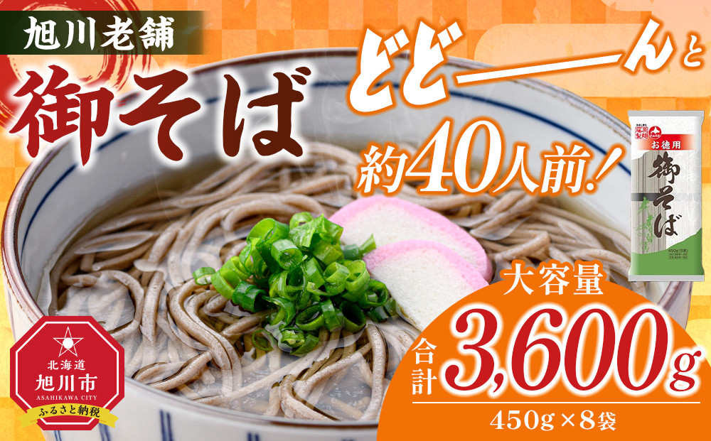旭川老舗【藤原製麺】御そば約40人前(450g×8袋)  【 蕎麦 乾麺 そば そば粉 旭川市 北海道 】_04667