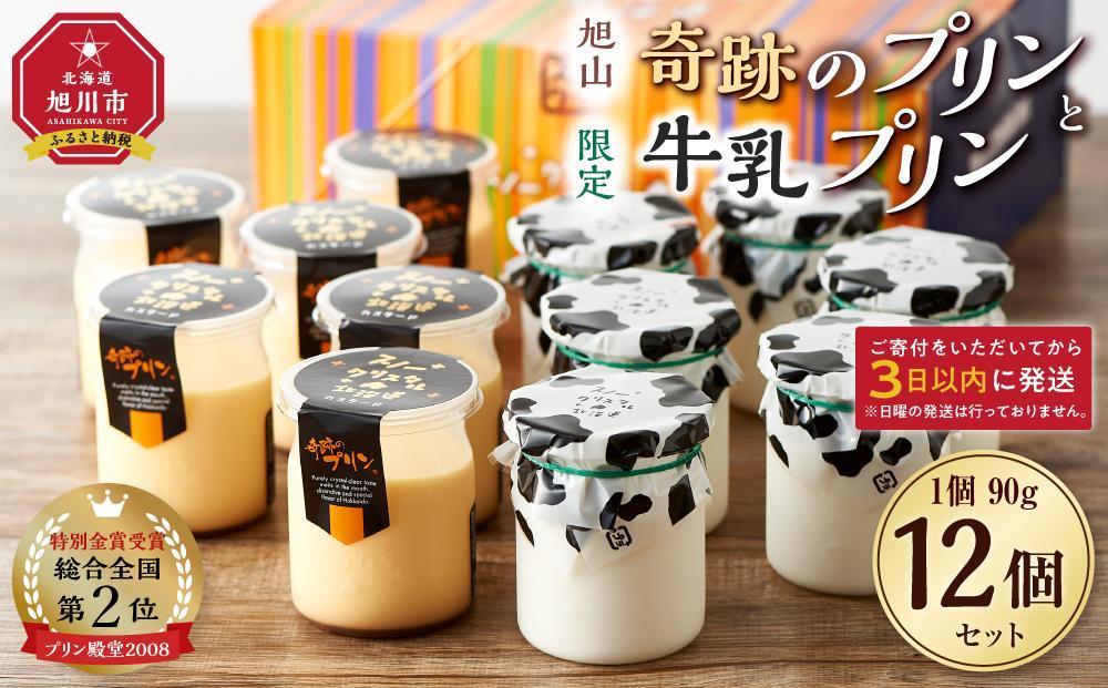 旭山　奇跡のプリンと限定牛乳プリンの12本セット 【 プリン セット カスタード 洋菓子 スイーツ デザート お菓子 食べ比べ お楽しみ 冷蔵 旭川市ふるさと納税 北海道ふるさと納税 】 _01556