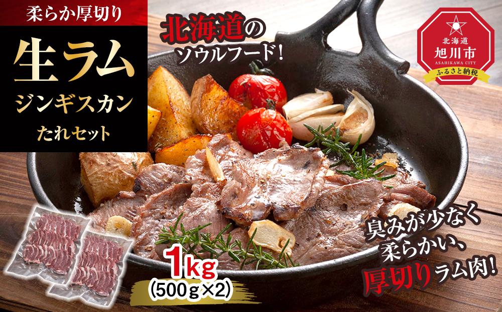 柔らか厚切り生ラムジンギスカン　1ｋｇ（500ｇ×2）たれセット_01186