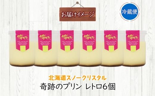 旭山 奇跡のプリン レトロ 90 g 6 個【 北海道 スノークリスタル プリン プレーン 濃厚 低温殺菌 生乳 乳 スイーツ デザート おやつ お菓子 カップ プレゼント ギフト 送料無料 旭川市 】_04224