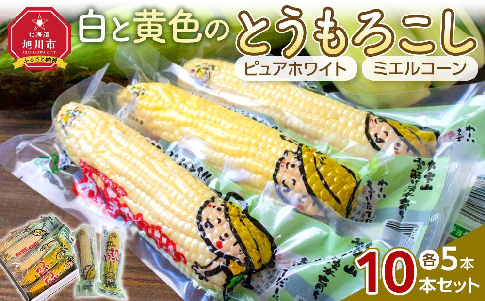 白と黄色のとうもろこし10本セット（真空パック）【 白いとうもろこし 人気 糖度 野菜 スイートコーン バーベキュー BBQ コーン お取り寄せ 旭川市 北海道 】_04804