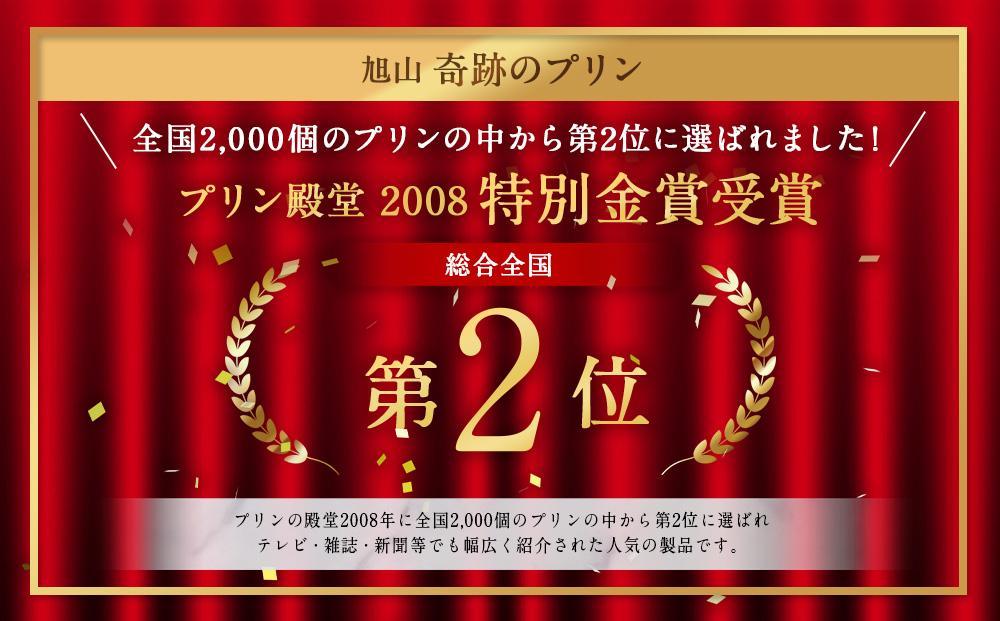 【2ヶ月定期便】旭山　奇跡のプリンと限定牛乳プリンの8本セット 【 プリン セット カスタード 洋菓子 スイーツ デザート お菓子 食べ比べ お楽しみ 冷蔵 旭川市ふるさと納税 北海道ふるさと納税 】_03803