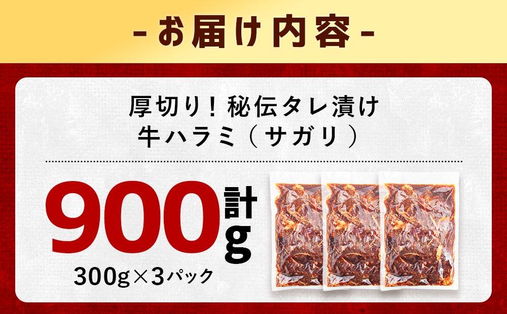 【合計900g】秘伝タレ漬け 厚切り 牛ハラミ (サガリ) 300g×3袋 【 牛肉 お肉 焼肉 焼き肉 やきにく タレ 漬け 付き 味付き 厚切り にく 小分け 個包装 冷凍 セット BBQ アウトドア キャンプ 大人気 人気 大容量 大量 北海道 詰め合わせ 詰合せ 簡単調理 焼くだけ 厚切り ハラミ 牛ハラミ お取り寄せ 旭川市 北海道 送料無料 】