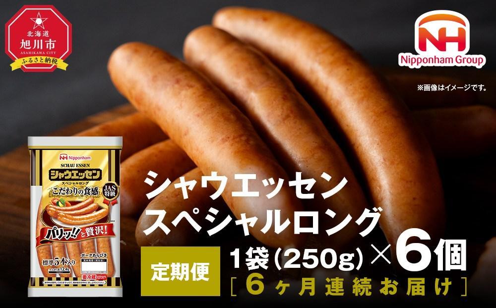 【ふるさと納税】【6ヶ月定期便】シャウエッセン スペシャル ロング 250g 6パック 北海道 旭川 ウインナー ソーセージ あらびき 粗挽き ウィンナー 食品 バーベキュー 豚肉 肉 日本ハム ギフト 小分け 送料無料 定期便 お肉 にく 大容量 レンチン お弁当 惣菜 おかず おつまみ 天然羊腸 _ 00607