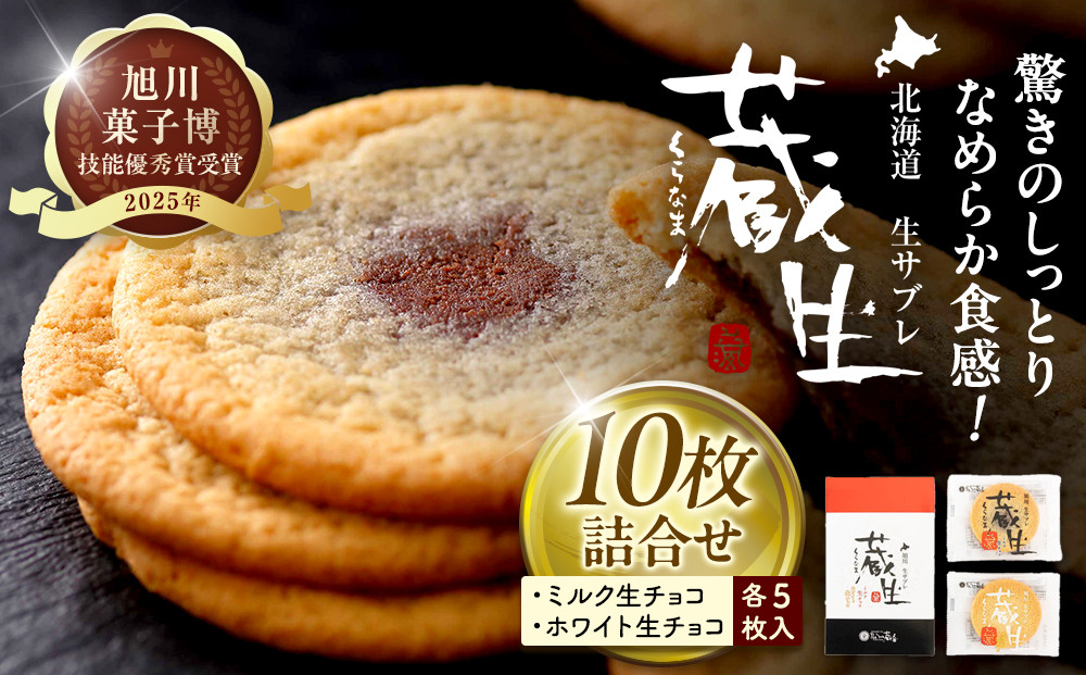 【朝日新聞で紹介】蔵生2種セット10枚(ミルク生チョコ・ホワイト生チョコ)_05670