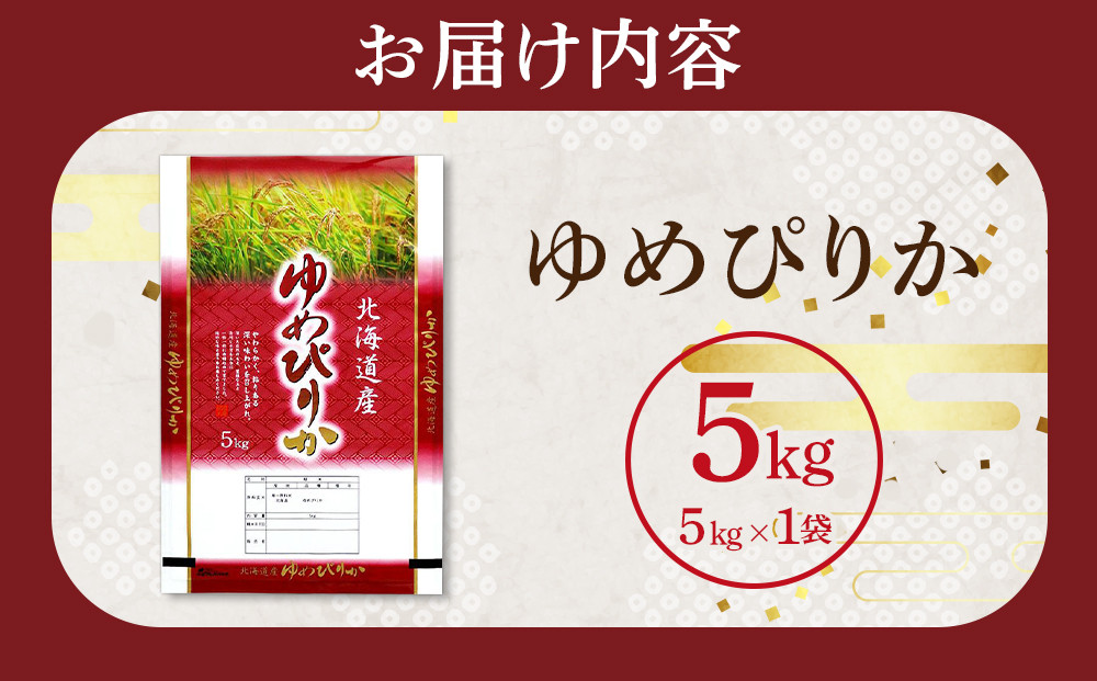 【特Aランク】 令和7年北海道産 ゆめぴりか5kg 【 白米 精米 ご飯 ごはん 米 5kg  お米 旭川市ふるさと納税 北海道ふるさと納税 】_04805