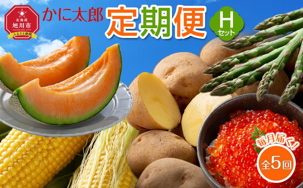 【26年5月発送開始】かに太郎 定期便Hセット（アスパラ、赤肉メロン、ライオンコーン、キタアカリ、無添加鮭イクラ醤油漬け）全5回 _03821