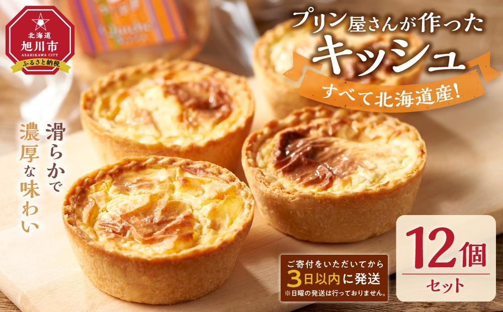 すべて北海道産！プリン屋さんが作った『キッシュ』12個セット 【キッシュ セット 12個入 スイーツ デザート お菓子 旭川市ふるさと納税 北海道ふるさと納税 お取り寄せ 旭川市 北海道 冷凍 送料無料】