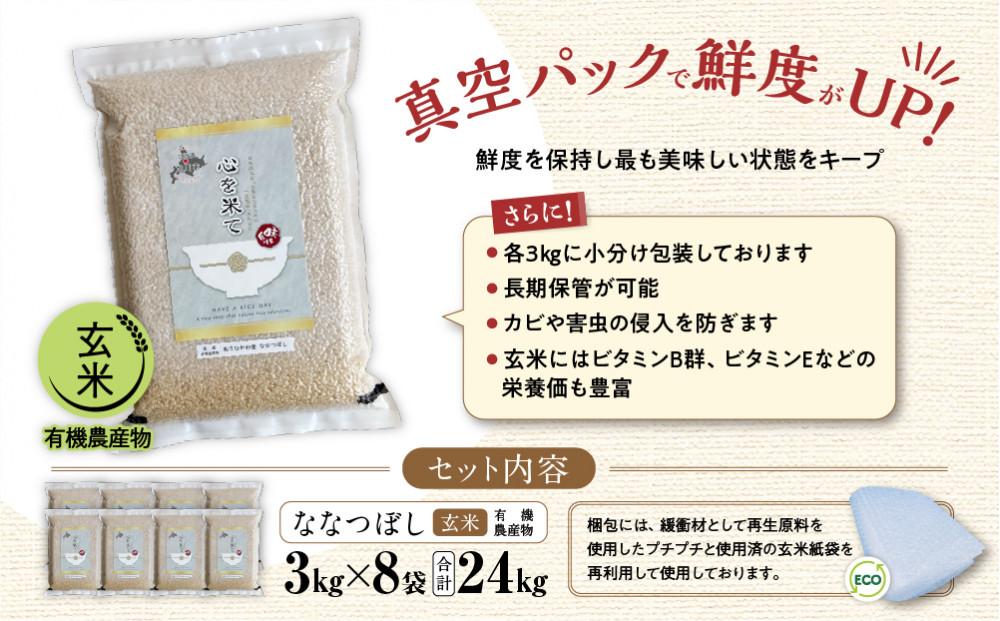 【令和６年産・玄米・真空パック・有機農産物】 あさひかわ産 ななつぼし玄米 ３kg×８袋 計24kg 脱酸素剤入_03125