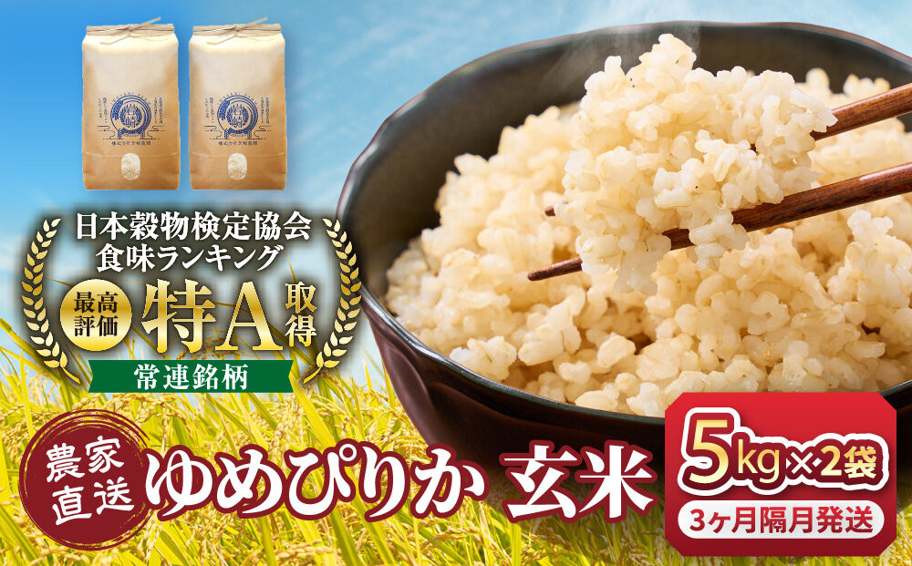 【3回隔月定期便】令和7年産　ゆめぴりか 玄米 5kg×2袋_05847