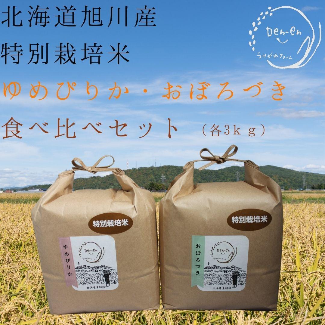 特別栽培米　2種セット 計6kg（3kg×2袋)(ゆめぴりか/おぼろづき)　令和6年産　新米 【 白米 精米 ご飯 ごはん 米 お米 北海道産 旬  特A 旭川市 北海道 送料無料 】_03192