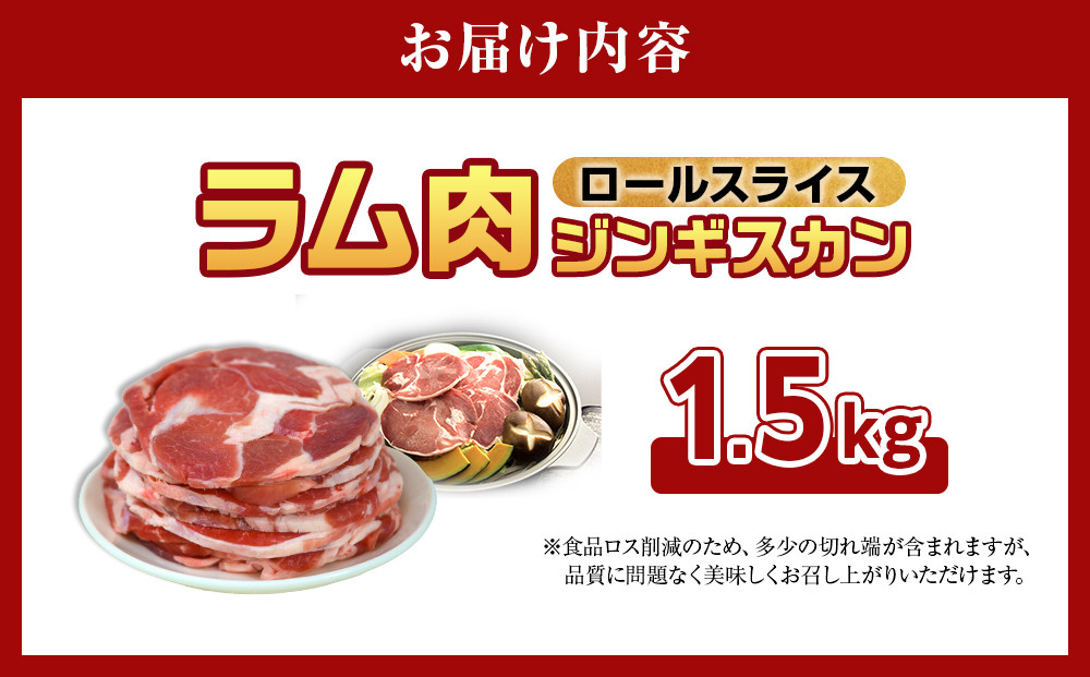 ラム肉ロールスライスジンギスカン 1.5kg（500ｇ×3袋）【 羊肉 焼肉 肉 焼き肉 小分け 焼肉用 ラム お肉 やきにく ラム肉 高評価 ランキング 個包装 旭川市 BBQ バーベキュー 簡単調理 冷凍 北海道 キャンプ アウトドア 】_05074 ●