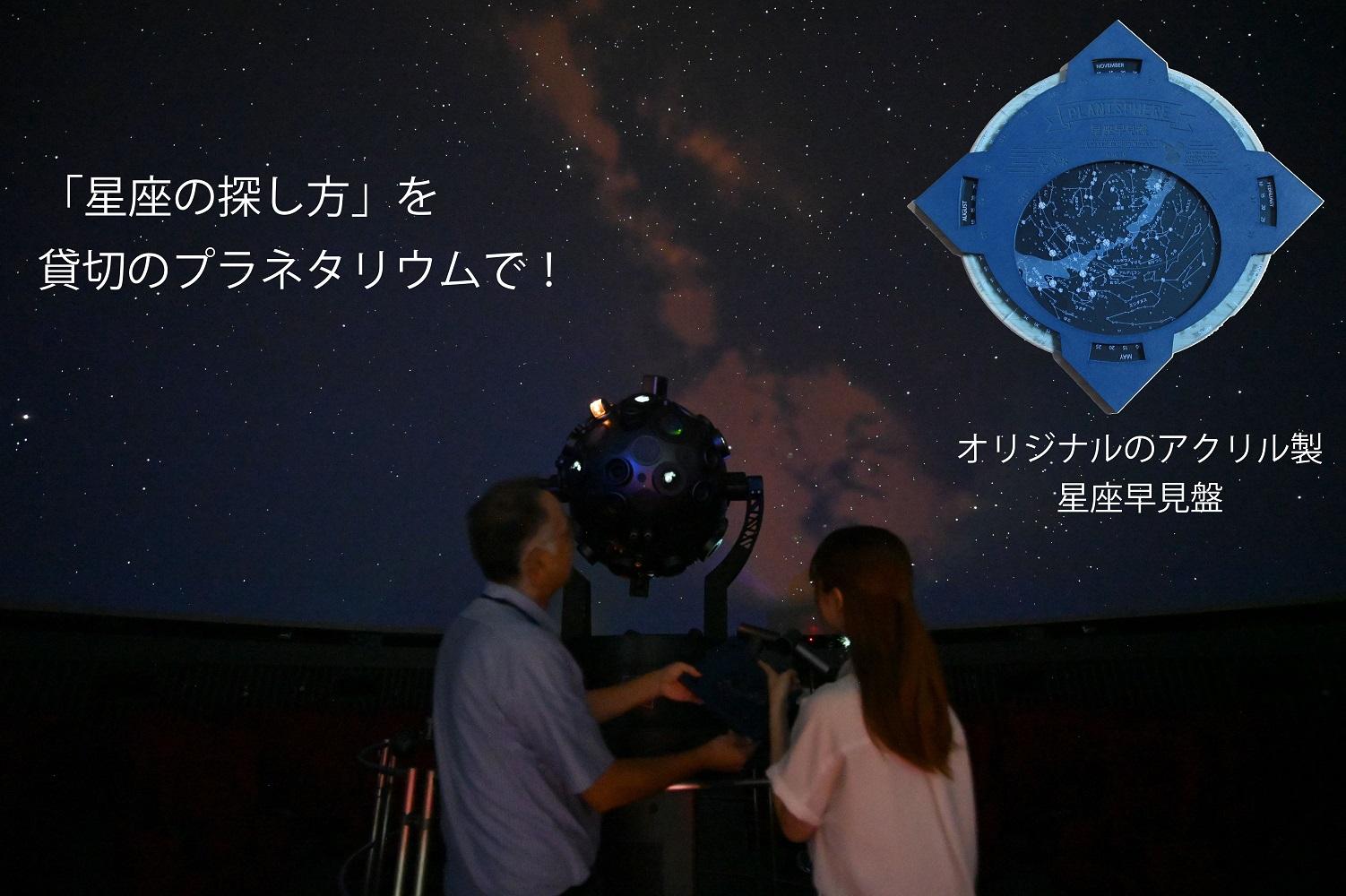 「星座の探し方」を貸切のプラネタリウムで～オリジナル星座早見盤付～ 【 旅行 トラベル ツアー 体験 旭川観光 旭川レジャー 北海道レジャー 北海道 旭川 】 _04747