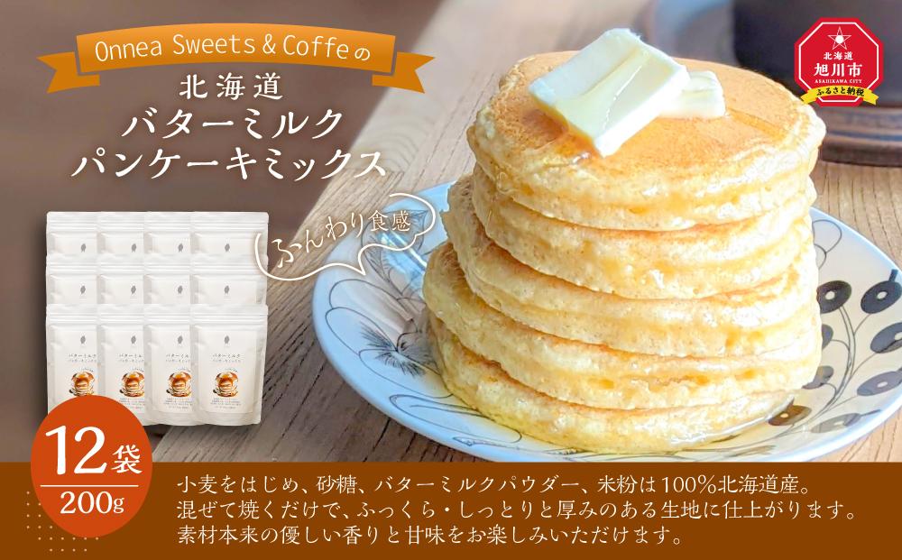 「Onnea Sweets＆Coffe」の【北海道 バターミルクパンケーキミックス】約200g(約2〜3人分)×12袋入_03215