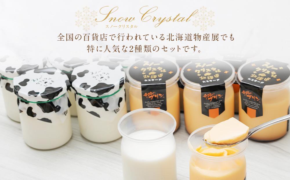 旭山　奇跡のプリンと限定牛乳プリンの8本セット 【 プリン セット カスタード 洋菓子 スイーツ デザート お菓子 食べ比べ お楽しみ 冷蔵 旭川市ふるさと納税 北海道ふるさと納税 】_03802