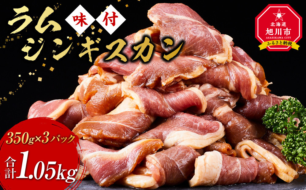 ラムジンギスカン1.05kg(350g×3)（特選味付）【 羊肉 焼肉 肉 焼き肉 小分け 焼肉用 焼肉セット ラム お肉 やきにく ラム肉 大容量 大人気 タレ 味付け 小分け 個包装 旭川市 BBQ バーベキュー 簡単調理 冷凍 北海道 キャンプ アウトドア クール便 】_5079
