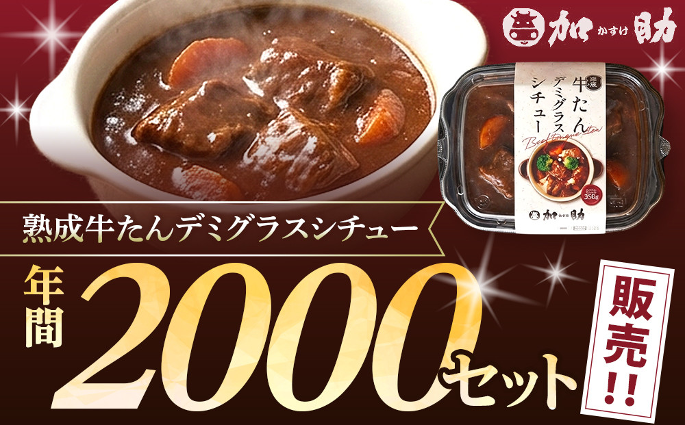 とろける柔らかさ！旭川加助製造・熟成牛たんデミグラスシチュー（冷凍）3個入_05645
