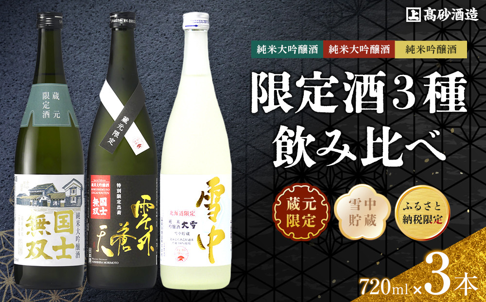 【ふるさと納税限定セット】　高砂酒造「限定酒３種」飲み比べ　各720ml×3本_05886