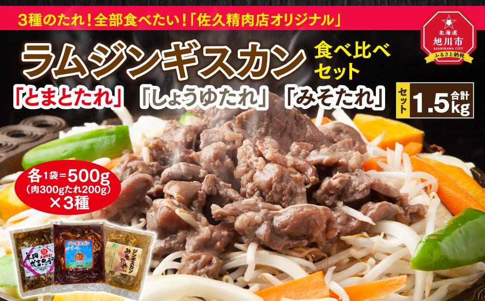 3種のたれ1.5kg全部食べたい！「佐久精肉店オリジナル」ラムジンギスカン食べ比べセット_00875