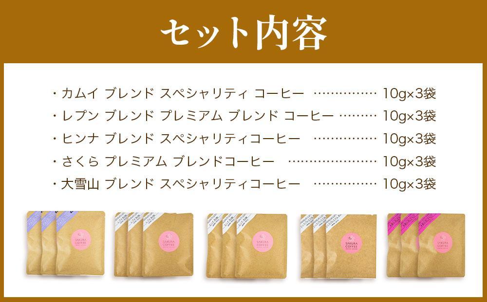 旭川 sakura珈琲ドリップコーヒー 5種 各3袋セット