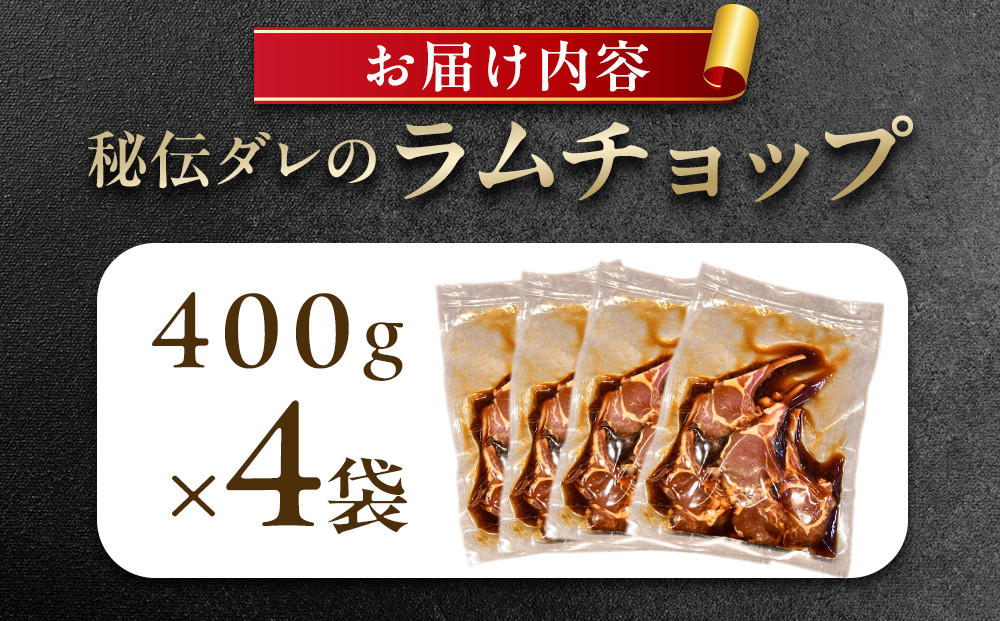 【1.6kg】ラムチョップ味付き骨付ラム肉ジンギスカン（秘伝タレ込み）本数指定不可 【ラム ラム肉 ラムチョップ 骨付き 骨付き肉 北海道 ジンギスカン 仔羊 羊肉 肉 お肉 味付き 焼肉 バーベキュー BBQ 冷凍 北海道産 旭川市 】_04833