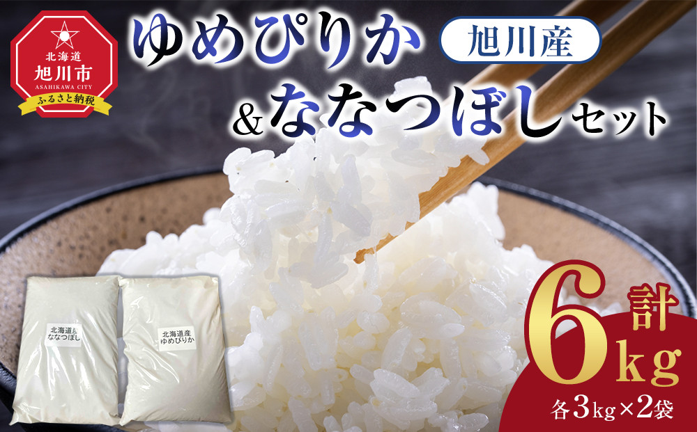 旭川産　ゆめぴりか・ななつぼしセット 6kg(各3kg×2袋)　令和7年産(2025年10月上旬から発送開始予定)【 白米 精米 ご飯 ごはん 米 5kg お米 ゆめぴりか 旭川産  旭川市ふるさと納税 北海道ふるさと納税 特A ふるさと納税 旭川市 北海道 】_05306