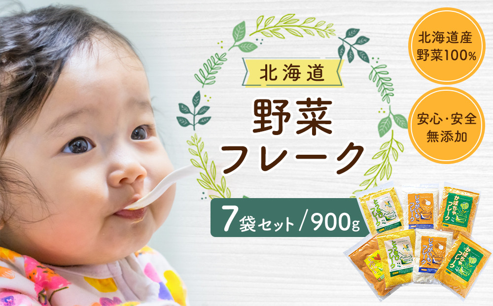 【最短翌日から３営業日以内発送】北海道 野菜フレーク 7袋セット 計900g _02122