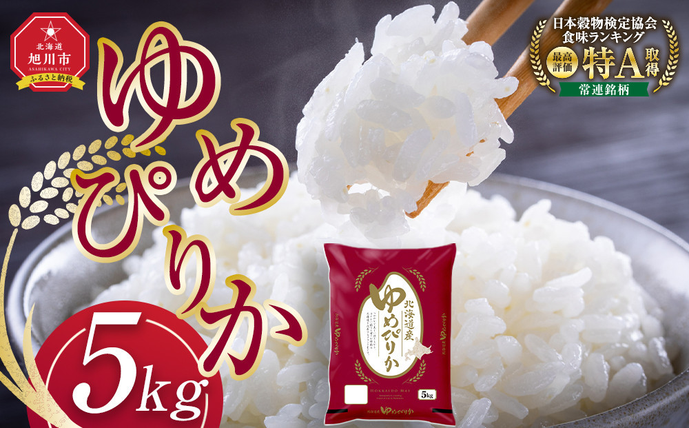 令和7年産 旭川産ゆめぴりか5kg (精白米)【 特A  北海道産 白米 精米 ご飯 ごはん 米 5kg お米 ゆめぴりか 旭川産  旭川市ふるさと納税 北海道ふるさと納税 特A ふるさと納税 旭川市 北海道 】_05311
