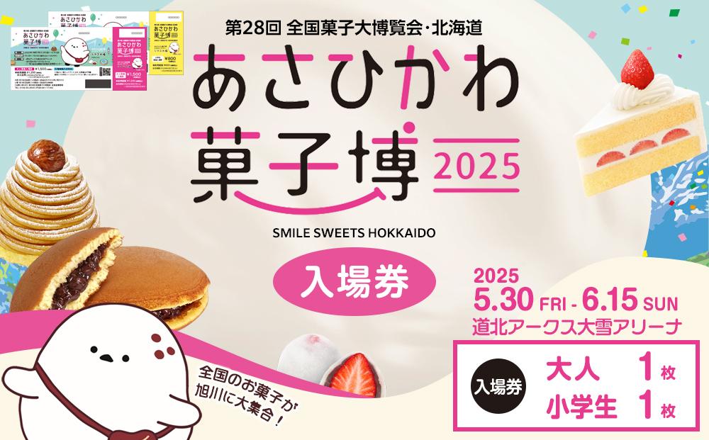 【入場券】第28回全国菓子大博覧会・北海道　あさひかわ菓子博2025 大人1枚・小学生1枚_04568