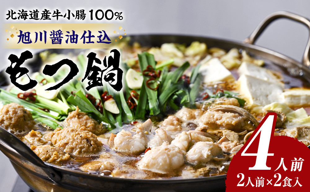 もつ鍋ギフトセット 旭川醤油 （2人前×2食入）_02947