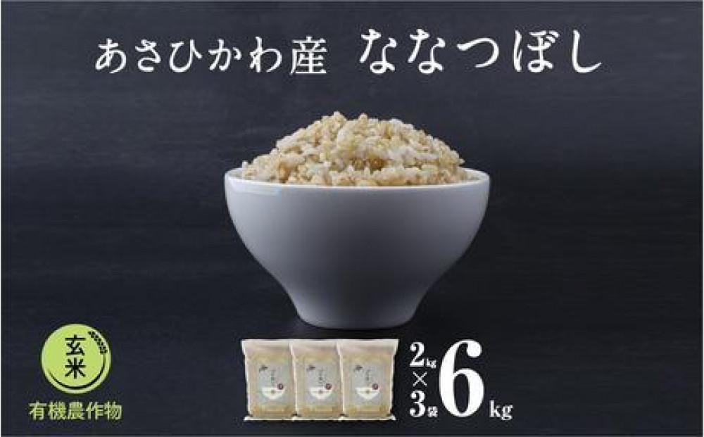 【令和６年産・玄米・真空パック・有機農産物】 あさひかわ産 ななつぼし玄米 ２kg×３袋 計６kg 【 お米 米 こめ コメ 食品 人気 おすすめ 北海道 旭川市 送料無料】_03124