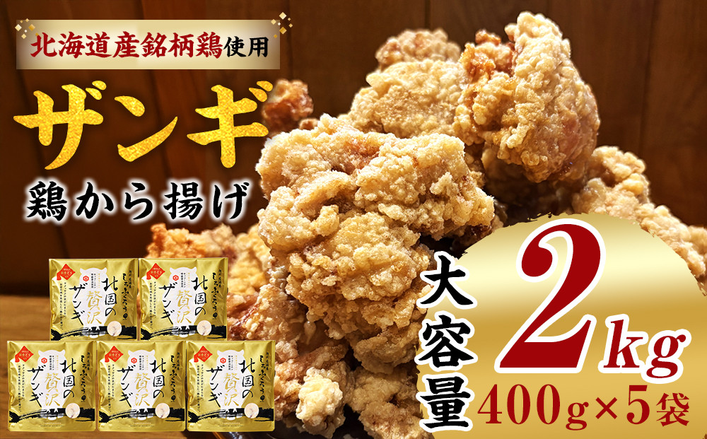 北国の贅沢ザンギ 5Pセット_02951