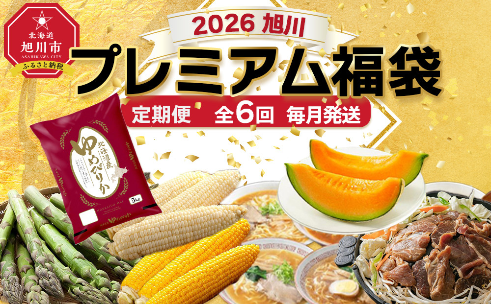 旭川プレミアム福袋定期便2026 6回毎月発送_05543