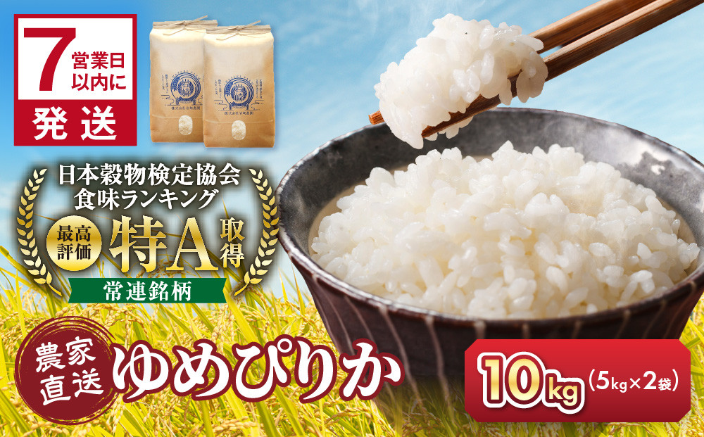 [寄附額改定 ↓]令和7年産 ゆめぴりか 5kg×2袋 10kg[ 白米 精米 ご飯 ごはん 米 5kg 10kg お米 ゆめぴりか 旭川市ふるさと納税 北海道ふるさと納税 旭川市 北海道 ]_05233