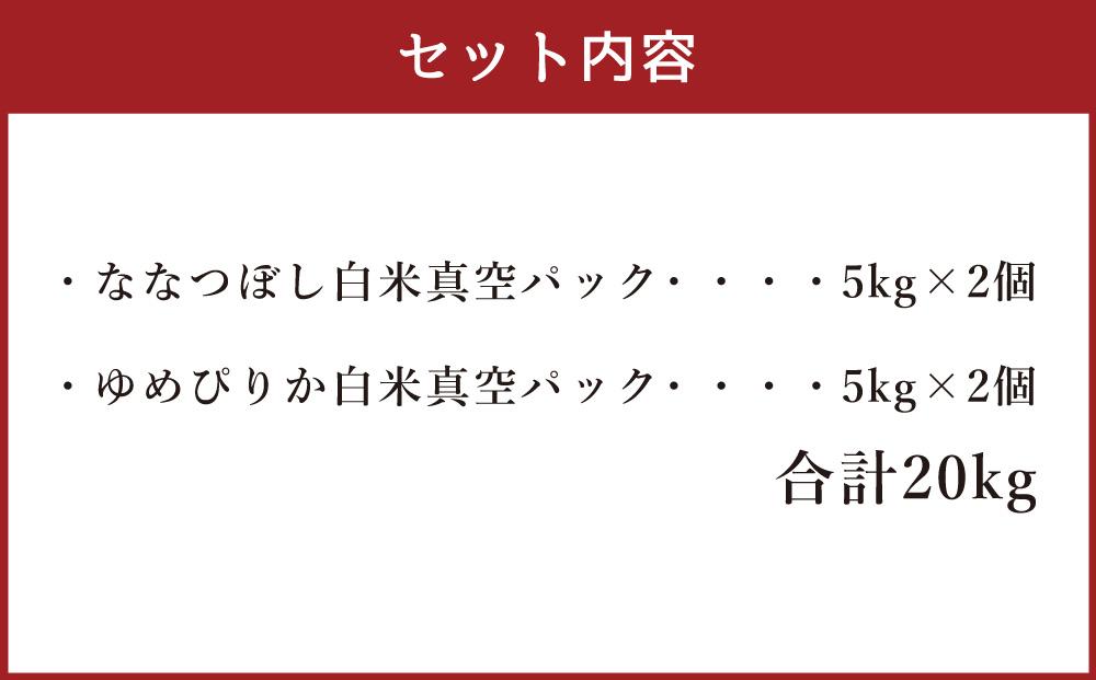  6年産　ゆめぴりか・ななつぼし 無洗米　真空パック 詰め合わせセット 各5kg×2個 合 計20kg【 白米 精米 ご飯 ごはん 米 お米 北海道産 旬  特A 旭川市 北海道 送料無料 】_02165