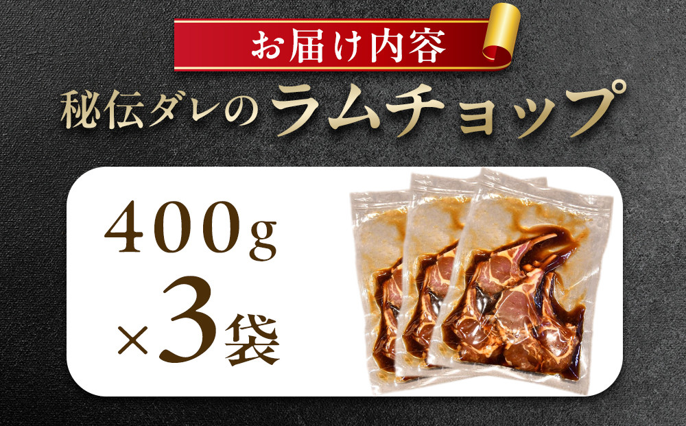 【1.2kg】ラムチョップ味付き骨付ラム肉ジンギスカン（秘伝タレ込み）本数指定不可 【ラム ラム肉 ラムチョップ 骨付き 骨付き肉 北海道 ジンギスカン 仔羊 羊肉 肉 お肉 味付き 焼肉 バーベキュー BBQ 冷凍 北海道産 旭川市 】_04832