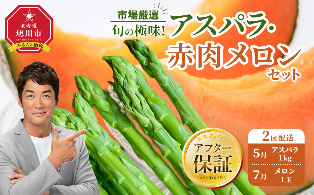 ◆2026年発送先行予約◆【定期便／全2回】旬の極味！『市場厳選』アスパラ・赤肉メロンセット 【セット 旭川産 メロン 赤肉 グリーンアスパラ アスパラガス フルーツ 野菜 旬 定期便 果物 旭川市 北海道ふるさと納税 】_04843