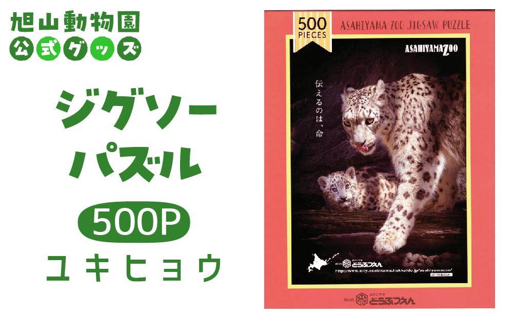 ジグソーパズル　500P　ユキヒョウ2017 【 旭山動物園 公式 グッズ パズル おもちゃ ホビー 北海道 旭川 】_04601